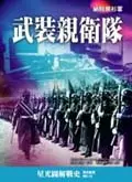 在飛比找誠品線上優惠-武裝親衛隊: 納粹黑衫軍