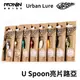 【獵漁人】Urban Lure U Spoon 亮片湯匙路亞 spoon lure 附歐納SPOON鉤 溪流亮片海水亮片