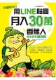 用LINE貼圖月入30萬！下載率NO.1的香蕉人角色經濟必勝技