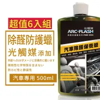 在飛比找Yahoo奇摩購物中心優惠-【ARC-FLASH光觸媒】汽車除醛保養蠟 500ml 超值