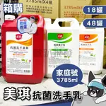 箱購 美琪 抗菌洗手慕斯 3785ML 補充瓶 美琪洗手乳 清潔 家庭號 1加侖 大容量