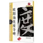 名碑名帖完全大觀44：歐陽詢化度寺碑（簡體書）/胡有金《江西美術出版社》【三民網路書店】