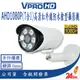 【VPROHD】AHD 1080P 6mm (7合1) 槍型 高清智能紅外線夜視防水 監視器 攝影機 台灣製 到府安裝