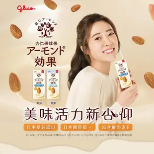 即期品【Glico 格力高】杏仁果效果飲 杏仁果奶196mlx12入(原味/無糖_效期2024/07)