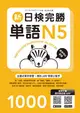 新日檢完勝單語N5 (附MP3+手機APP)