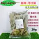 Bay Leaves 月桂葉 香葉 香桂 桂葉 乾燥月桂葉 香料 調味料 香草料 月桂 佐味香料 印尼進口 印尼月桂葉