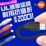 MYSTYLE國際UL認證 SR超耐折MICRO USB充電線(支援QC2.0/3.0快充)-加長型200公分