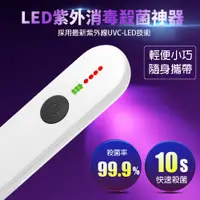 在飛比找PChome24h購物優惠-UVC LED紫外線充電款手持消毒殺菌器-雪山白