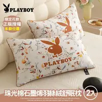 在飛比找momo購物網優惠-【PLAYBOY】珠光棉石墨烯羽絲絨舒眠枕2入(正版授權/限