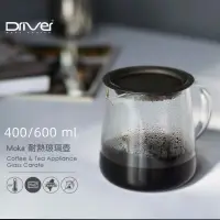 在飛比找蝦皮購物優惠-【熱賣 咖啡工具】DRIVER Moka 高硼硅耐熱玻璃咖啡