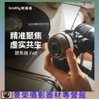 在飛比找露天拍賣優惠-台灣現貨SmallRig斯莫格F60跟焦器適用於索尼佳能尼康