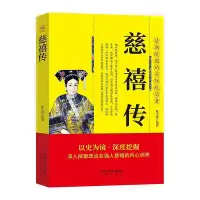 在飛比找Yahoo!奇摩拍賣優惠-Z帝王傳垂簾聽政慈禧傳慈禧太后書清朝歷代帝王將相歷史人物傳記