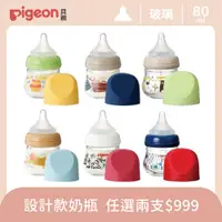 在飛比找PChome24h購物優惠-【Pigeon 貝親】設計款母乳實感玻璃奶瓶80ml(6款)