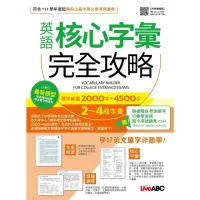 在飛比找momo購物網優惠-【MyBook】英語核心字彙完全攻略：選字範圍2000字-4