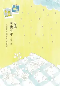 在飛比找樂天kobo電子書優惠-台北‧同棲生活 - Ebook