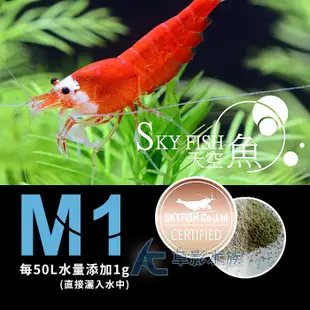 【AC草影】SKYFISH 天空魚 M1微生物粉（80g）【一罐】小蝦繁殖 小蝦育成 極火蝦小蝦長大