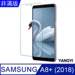 【YANGYI揚邑】SAMSUNG GALAXY A8+ 2018 6吋 鋼化玻璃膜9H防爆抗刮防眩保護貼