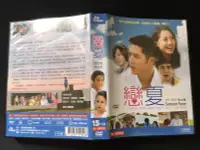 在飛比找露天拍賣優惠-.私人好貨.二手.DVD.早期【戀夏 全30集】胡宇威 吳映