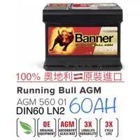 在飛比找蝦皮購物優惠-全新紅牛🔥Banner🔥AGM 60ah LN2 56001