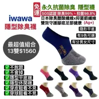 在飛比找蝦皮購物優惠-iwawa 隱型除臭襪 隱型平底襪 不脫跟 隱型休閒襪 台灣