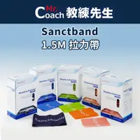 在飛比找蝦皮購物優惠-【教練先生】Sanctband 科正 拉力帶系列 1.5M 