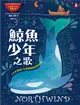 鯨魚少年之歌：《手斧男孩》作者最後的冒險故事 (電子書)