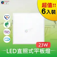 在飛比找松果購物優惠-【台灣歐日光電】LED直照式平板燈 23W 6入組 (9.5