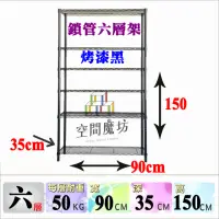 在飛比找momo購物網優惠-【空間魔坊】MIT 六層黑色鐵力士架 90x35x150高c