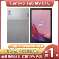 在飛比找ETMall東森購物網優惠-聯想 Lenovo Tab M9 LTE (4G/64G) 