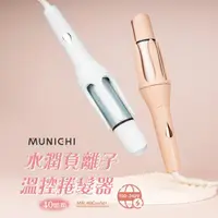 在飛比找momo購物網優惠-【MUNICHI 沐尼黑】40MM 國際電壓水潤負離子溫控捲