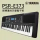 『YAMAHA 山葉』標準款中階61鍵電子琴 PSR-E373 贈清潔組 / 公司貨保固