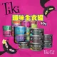 【寵幸】超取免運 Tiki Cat 夏日風情/星空饗宴 貓用主食罐 80g 貓罐 貓罐頭 低鈉/低鎂/低磷