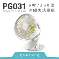 在飛比找PChome24h購物優惠-【RONEVER】6吋360度夾式風扇-白 (PG031)