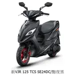 【機車工程師】光陽機車 新VJR 125 TCS 112年 正常車 全新 SE24DD VJR125 進程車業