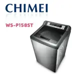 【CHIMEI 奇美】 WS-P158ST 15公斤直立式不鏽鋼定頻洗衣機(含基本安裝)