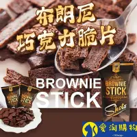 在飛比找蝦皮購物優惠-【現貨&99免運】泰國 布朗尼巧克力脆片餅乾 BROWNIE