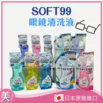 ｜正品附發票｜日本 SOFT99 眼鏡清洗液 眼鏡 清潔液 中性清潔液 清潔液補充