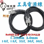 1.25MM 2.0MM 2芯 軟質 工具電源線 (附燈) 電源線 10尺 15尺 23尺 30尺 50尺 電精靈台灣製