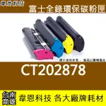 【高雄相容碳粉匣】富士全錄 FUJI XEROX CT202878 副廠碳粉匣 P285DW，M285Z