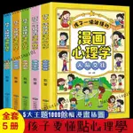 📒漫畫心理學 兒童繪本 人際交往情緒掌控 思維創新 時間管理 自主學習 趣味漫畫書