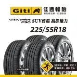 在飛比找遠傳friDay購物優惠-【Giti佳通輪胎】F50 225/55R18 4入組