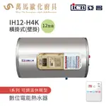 《亞昌》儲存式電能熱水器 12加侖 橫掛式 (單相) IH12-H4K 可調溫節能休眠型