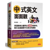 在飛比找蝦皮商城優惠-中式英文面面觀：英漢辭典主編用近1000則例句，教你全面破解