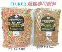 在飛比找樂天市場購物網優惠-美國進口 Fluker 陸龜 專用飼料 【1Kg】大顆粒／小