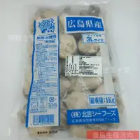 在飛比找蝦皮購物優惠-【海鮮7-11】 廣島生蠔清肉 3L 1公斤/包 ✳日本廣島