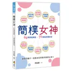 簡樸女神[88折]11100936110 TAAZE讀冊生活網路書店