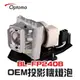 【Optoma】BL-FP240B/SP.8QJ01GC01 OEM投影機燈泡組 | EW635/EX400/EX611ST/EX635/RS320ST/RW320ST/T741ST/OPX4105/OPX3655