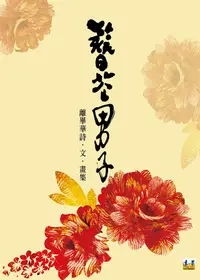 在飛比找誠品線上優惠-簪花男子: 離畢華詩．文．畫集