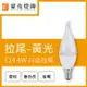 燈具燈飾【豪亮燈飾】LED E14 4W 白座拉尾燈泡 黃光 (CNS認證)~吊扇/燈泡/燈管/省電/LED燈泡/燈具/白光/黃光/客廳燈/房間燈/水晶燈/美術燈/吸頂燈/浴室燈/陽台燈/吊燈/壁燈/燈泡/崁燈/藝術燈/LOFT工業風