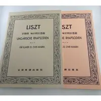 在飛比找樂天市場購物網優惠-【學興書局】Liszt 李斯特 匈牙利狂想曲 (Nr.1～N